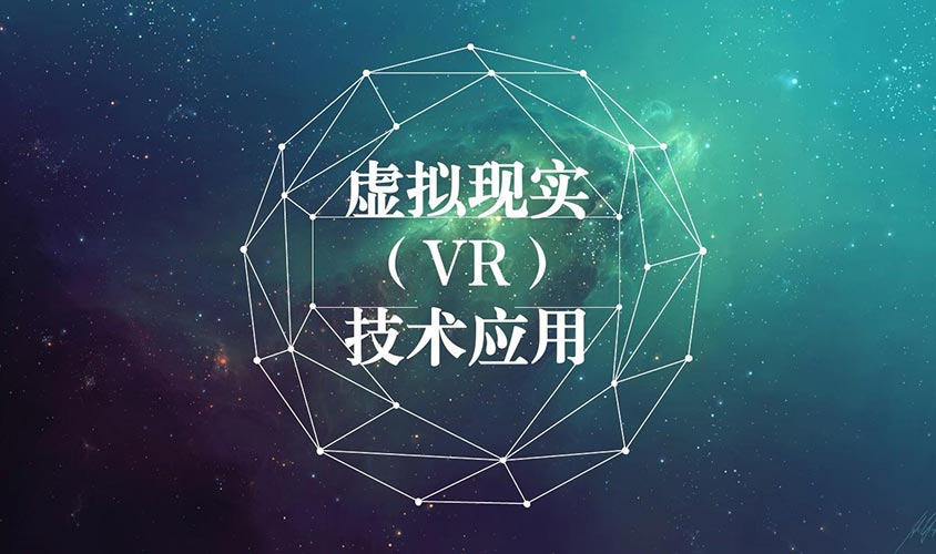 虚拟现实（VR）：开启全新的沉浸式体验时代